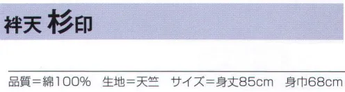 氏原 7440 プリント袢天 杉印 ※この商品はご注文後のキャンセル、返品及び交換は出来ませんのでご注意下さい。※なお、この商品のお支払方法は、先振込（代金引換以外）にて承り、ご入金確認後の手配となります。 サイズ／スペック