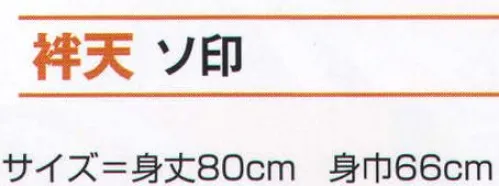 氏原 7522 袢天 ソ印 【数量限定品】江戸川染※この商品はご注文後のキャンセル、返品及び交換は出来ませんのでご注意下さい。※なお、この商品のお支払方法は、先振込（代金引換以外）にて承り、ご入金確認後の手配となります。 サイズ／スペック