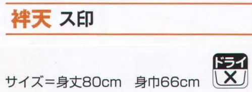 氏原 7552 袢天 ス印 江戸川染※この商品はご注文後のキャンセル、返品及び交換は出来ませんのでご注意下さい。※なお、この商品のお支払方法は、先振込（代金引換以外）にて承り、ご入金確認後の手配となります。 サイズ／スペック