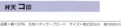 氏原 7579 袢天 コ印 ※この商品はご注文後のキャンセル、返品及び交換は出来ませんのでご注意下さい。※なお、この商品のお支払方法は、先振込（代金引換以外）にて承り、ご入金確認後の手配となります。 サイズ／スペック