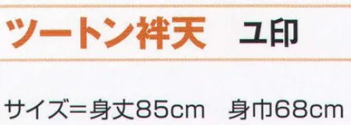 氏原 7613 ツートン袢天 ユ印 ※この商品はご注文後のキャンセル、返品及び交換は出来ませんのでご注意下さい。※なお、この商品のお支払方法は、先振込（代金引換以外）にて承り、ご入金確認後の手配となります。 サイズ／スペック