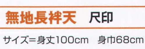 氏原 7634 無地長袢天 尺印 ※この商品はご注文後のキャンセル、返品及び交換は出来ませんのでご注意下さい。※なお、この商品のお支払方法は、先振込（代金引換以外）にて承り、ご入金確認後の手配となります。 サイズ／スペック