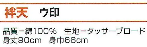 氏原 7641 袢天 ウ印 【数量限定品】祭禮※この商品はご注文後のキャンセル、返品及び交換は出来ませんのでご注意下さい。※なお、この商品のお支払方法は、先振込（代金引換以外）にて承り、ご入金確認後の手配となります。 サイズ／スペック