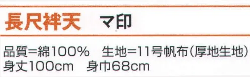 氏原 7651 長尺袢天 マ印 睦※この商品はご注文後のキャンセル、返品及び交換は出来ませんのでご注意下さい。※なお、この商品のお支払方法は、先振込（代金引換以外）にて承り、ご入金確認後の手配となります。 サイズ／スペック