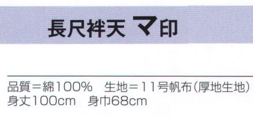 氏原 7657 長尺袢天 マ印 睦※この商品はご注文後のキャンセル、返品及び交換は出来ませんのでご注意下さい。※なお、この商品のお支払方法は、先振込（代金引換以外）にて承り、ご入金確認後の手配となります。 サイズ／スペック