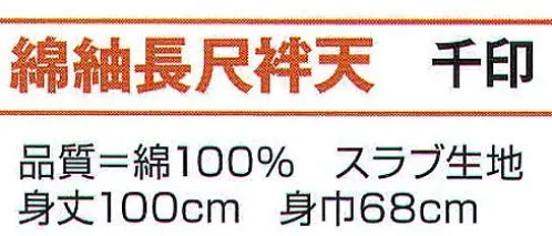 氏原 7671 綿紬長尺袢纏 千印 睦※この商品はご注文後のキャンセル、返品及び交換は出来ませんのでご注意下さい。※なお、この商品のお支払方法は、先振込（代金引換以外）にて承り、ご入金確認後の手配となります。 サイズ／スペック