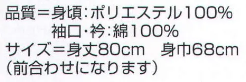 氏原 7701 サテン袖ナシ袢天 ヨ印 ※この商品はご注文後のキャンセル、返品及び交換は出来ませんのでご注意下さい。※なお、この商品のお支払方法は、先振込（代金引換以外）にて承り、ご入金確認後の手配となります。 サイズ／スペック