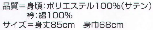 氏原 7707 サテン無地袢天 押印 ※この商品はご注文後のキャンセル、返品及び交換は出来ませんのでご注意下さい。※なお、この商品のお支払方法は、先振込（代金引換以外）にて承り、ご入金確認後の手配となります。 サイズ／スペック