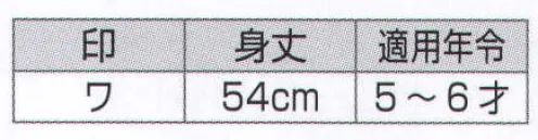 氏原 7762 子供袢天 ワ印（5-6才） 大人用もございますので親子ペアで着ていただけます。※この商品はご注文後のキャンセル、返品及び交換は出来ませんのでご注意下さい。※なお、この商品のお支払方法は、先振込（代金引換以外）にて承り、ご入金確認後の手配となります。 サイズ／スペック