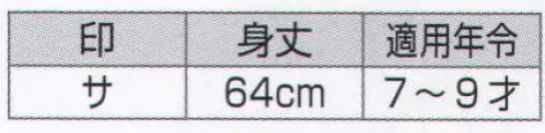 氏原 7771 子供袢天 サ印（7-9才） 大人用もございますので親子ペアで着ていただけます。※この商品はご注文後のキャンセル、返品及び交換は出来ませんのでご注意下さい。※なお、この商品のお支払方法は、先振込（代金引換以外）にて承り、ご入金確認後の手配となります。 サイズ／スペック