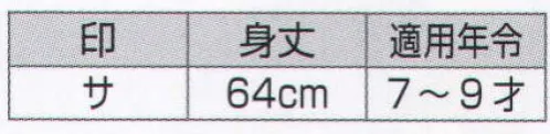 氏原 7772 子供袢天 サ印（7-9才） 大人用もございますので親子ペアで着ていただけます。※この商品はご注文後のキャンセル、返品及び交換は出来ませんのでご注意下さい。※なお、この商品のお支払方法は、先振込（代金引換以外）にて承り、ご入金確認後の手配となります。 サイズ／スペック