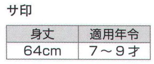 氏原 7775 子供袢天 サ印（7-9才） ※この商品はご注文後のキャンセル、返品及び交換は出来ませんのでご注意下さい。※なお、この商品のお支払方法は、先振込（代金引換以外）にて承り、ご入金確認後の手配となります。 サイズ／スペック