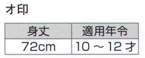 氏原 7785 子供袢天 オ印（10-12才） ※この商品はご注文後のキャンセル、返品及び交換は出来ませんのでご注意下さい。※なお、この商品のお支払方法は、先振込（代金引換以外）にて承り、ご入金確認後の手配となります。 サイズ／スペック