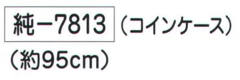 氏原 7813 子供用鈴 純印(コインケース) ※この商品はご注文後のキャンセル、返品及び交換は出来ませんのでご注意下さい。※なお、この商品のお支払方法は、先振込（代金引換以外）にて承り、ご入金確認後の手配となります。 サイズ／スペック