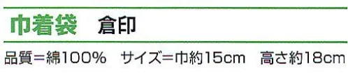 氏原 7848 巾着袋 倉印 便利なファスナー付き。  ※紐、木玉の色は変わる場合があります。※この商品はご注文後のキャンセル、返品及び交換は出来ませんのでご注意下さい。※なお、この商品のお支払方法は、先振込（代金引換以外）にて承り、ご入金確認後の手配となります。 サイズ／スペック