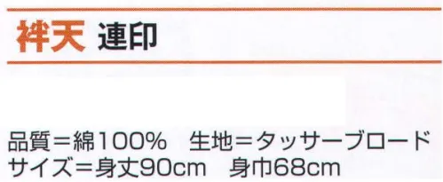 氏原 7857 袢天 連印 ※この商品はご注文後のキャンセル、返品及び交換は出来ませんのでご注意下さい。※なお、この商品のお支払方法は、先振込（代金引換以外）にて承り、ご入金確認後の手配となります。 サイズ／スペック