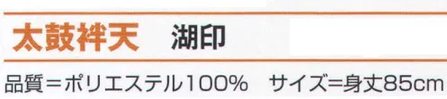 氏原 7871 太鼓袢天 湖印 ※この商品はご注文後のキャンセル、返品及び交換は出来ませんのでご注意下さい。※なお、この商品のお支払方法は、先振込（代金引換以外）にて承り、ご入金確認後の手配となります。 サイズ／スペック