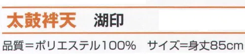氏原 7874 太鼓袢天 湖印 ※この商品はご注文後のキャンセル、返品及び交換は出来ませんのでご注意下さい。※なお、この商品のお支払方法は、先振込（代金引換以外）にて承り、ご入金確認後の手配となります。 サイズ／スペック