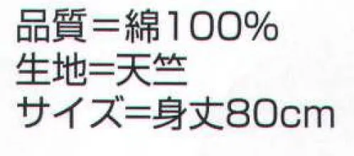 氏原 7876 袖ナシ袢天 縄印 ※この商品はご注文後のキャンセル、返品及び交換は出来ませんのでご注意下さい。※なお、この商品のお支払方法は、先振込（代金引換以外）にて承り、ご入金確認後の手配となります。 サイズ／スペック