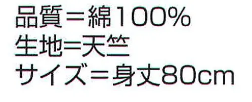 氏原 7890 袖ナシ袢天 割印 【数量限定品】※この商品はご注文後のキャンセル、返品及び交換は出来ませんのでご注意下さい。※なお、この商品のお支払方法は、先振込（代金引換以外）にて承り、ご入金確認後の手配となります。 サイズ／スペック