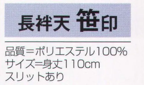 氏原 7901 長袢天 笹印 ※この商品はご注文後のキャンセル、返品及び交換は出来ませんのでご注意下さい。※なお、この商品のお支払方法は、先振込（代金引換以外）にて承り、ご入金確認後の手配となります。 サイズ／スペック