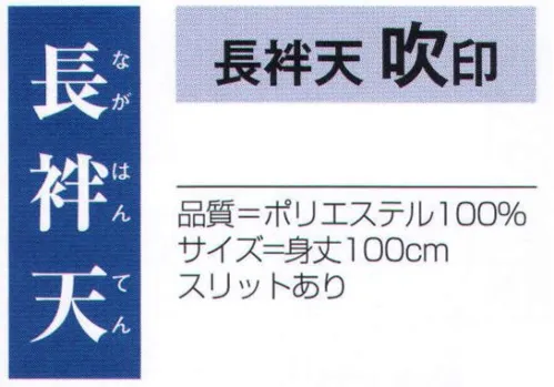 氏原 7904 長袢天 吹印 ※この商品はご注文後のキャンセル、返品及び交換は出来ませんのでご注意下さい。※なお、この商品のお支払方法は、先振込（代金引換以外）にて承り、ご入金確認後の手配となります。 サイズ／スペック