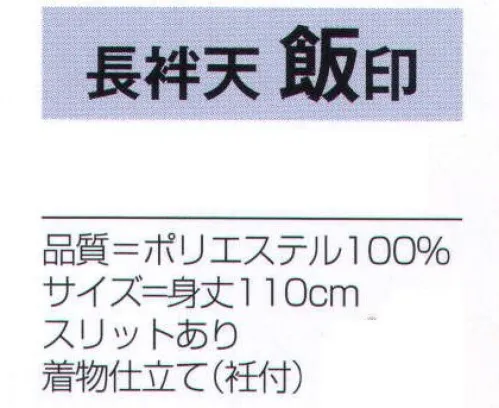 氏原 7908 長袢天 飯印 ※この商品はご注文後のキャンセル、返品及び交換は出来ませんのでご注意下さい。※なお、この商品のお支払方法は、先振込（代金引換以外）にて承り、ご入金確認後の手配となります。 サイズ／スペック