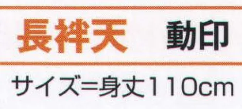 氏原 7922 長袢天 動印 ※この商品はご注文後のキャンセル、返品及び交換は出来ませんのでご注意下さい。※なお、この商品のお支払方法は、先振込（代金引換以外）にて承り、ご入金確認後の手配となります。 サイズ／スペック