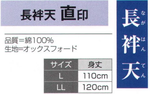 氏原 7947 長袢天 直印 【数量限定品】※この商品はご注文後のキャンセル、返品及び交換は出来ませんのでご注意下さい。※なお、この商品のお支払方法は、先振込（代金引換以外）にて承り、ご入金確認後の手配となります。 サイズ／スペック