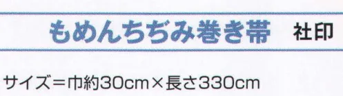 氏原 8002 もめんちぢみ巻き帯 社印 一本ずつ手染め加工をしていますの独特の色ムラがございます。※この商品はご注文後のキャンセル、返品及び交換は出来ませんのでご注意下さい。※なお、この商品のお支払方法は、先振込（代金引換以外）にて承り、ご入金確認後の手配となります。 サイズ／スペック