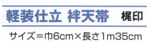 氏原 8009 軽装仕立 袢天帯 梶印 マジックテープ付き※この商品はご注文後のキャンセル、返品及び交換は出来ませんのでご注意下さい。※なお、この商品のお支払方法は、先振込（代金引換以外）にて承り、ご入金確認後の手配となります。 サイズ／スペック