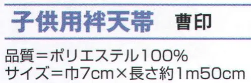 氏原 8027 子供用袢天帯 曹印 大人用もございます。※この商品はご注文後のキャンセル、返品及び交換は出来ませんのでご注意下さい。※なお、この商品のお支払方法は、先振込（代金引換以外）にて承り、ご入金確認後の手配となります。 サイズ／スペック