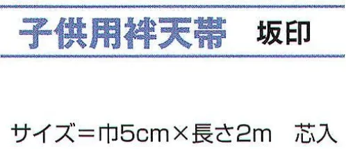 氏原 8031 子供用袢天帯 坂印 【数量限定品】芯入※この商品はご注文後のキャンセル、返品及び交換は出来ませんのでご注意下さい。※なお、この商品のお支払方法は、先振込（代金引換以外）にて承り、ご入金確認後の手配となります。 サイズ／スペック