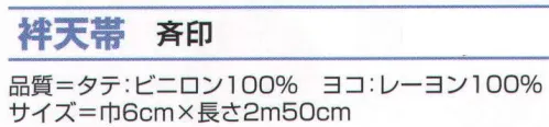 氏原 8071 袢天帯 斉印 ※この商品はご注文後のキャンセル、返品及び交換は出来ませんのでご注意下さい。※なお、この商品のお支払方法は、先振込（代金引換以外）にて承り、ご入金確認後の手配となります。 サイズ／スペック