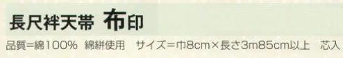 氏原 8077 長尺袢天帯 布印 芯入※この商品はご注文後のキャンセル、返品及び交換は出来ませんのでご注意下さい。※なお、この商品のお支払方法は、先振込（代金引換以外）にて承り、ご入金確認後の手配となります。 サイズ／スペック