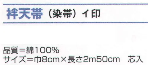 氏原 8092 袢天帯（染帯） イ印 芯入※この商品はご注文後のキャンセル、返品及び交換は出来ませんのでご注意下さい。※なお、この商品のお支払方法は、先振込（代金引換以外）にて承り、ご入金確認後の手配となります。 サイズ／スペック