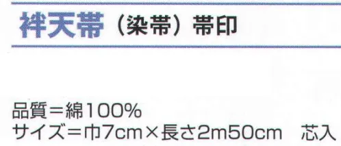 氏原 8096 袢天帯（染帯） 帯印 芯入※この商品はご注文後のキャンセル、返品及び交換は出来ませんのでご注意下さい。※なお、この商品のお支払方法は、先振込（代金引換以外）にて承り、ご入金確認後の手配となります。 サイズ／スペック