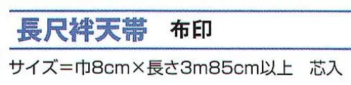 氏原 8107 長尺袢天帯 布印 芯入※この商品はご注文後のキャンセル、返品及び交換は出来ませんのでご注意下さい。※なお、この商品のお支払方法は、先振込（代金引換以外）にて承り、ご入金確認後の手配となります。 サイズ／スペック