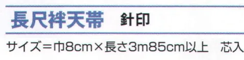 氏原 8120 長尺袢天帯 針印 芯入※この商品はご注文後のキャンセル、返品及び交換は出来ませんのでご注意下さい。※なお、この商品のお支払方法は、先振込（代金引換以外）にて承り、ご入金確認後の手配となります。 サイズ／スペック