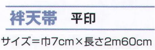 氏原 8121 袢天帯 平印 ※この商品はご注文後のキャンセル、返品及び交換は出来ませんのでご注意下さい。※なお、この商品のお支払方法は、先振込（代金引換以外）にて承り、ご入金確認後の手配となります。 サイズ／スペック