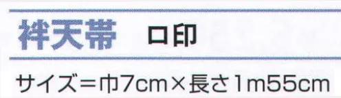 氏原 8137 袢天帯 ロ印 ※この商品はご注文後のキャンセル、返品及び交換は出来ませんのでご注意下さい。※なお、この商品のお支払方法は、先振込（代金引換以外）にて承り、ご入金確認後の手配となります。 サイズ／スペック