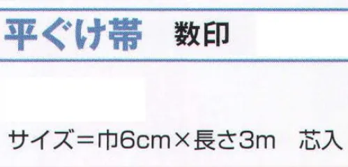 氏原 8155 平ぐけ帯 数印 芯入※この商品はご注文後のキャンセル、返品及び交換は出来ませんのでご注意下さい。※なお、この商品のお支払方法は、先振込（代金引換以外）にて承り、ご入金確認後の手配となります。 サイズ／スペック