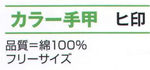 氏原 8162 カラー手甲 ヒ印 ※この商品はご注文後のキャンセル、返品及び交換は出来ませんのでご注意下さい。※なお、この商品のお支払方法は、先振込（代金引換以外）にて承り、ご入金確認後の手配となります。 サイズ／スペック