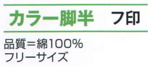 氏原 8171 カラー脚絆 フ印 ※この商品はご注文後のキャンセル、返品及び交換は出来ませんのでご注意下さい。※なお、この商品のお支払方法は、先振込（代金引換以外）にて承り、ご入金確認後の手配となります。 サイズ／スペック