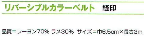 氏原 8187 リバーシブルカラーベルト 経印 ※この商品はご注文後のキャンセル、返品及び交換は出来ませんのでご注意下さい。※なお、この商品のお支払方法は、先振込（代金引換以外）にて承り、ご入金確認後の手配となります。 サイズ／スペック