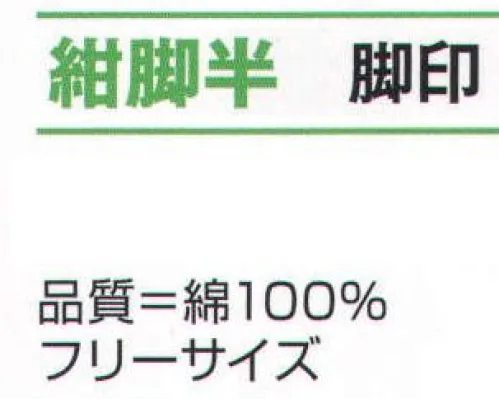 氏原 8191 紺脚絆 脚印 ※この商品はご注文後のキャンセル、返品及び交換は出来ませんのでご注意下さい。※なお、この商品のお支払方法は、先振込（代金引換以外）にて承り、ご入金確認後の手配となります。 サイズ／スペック