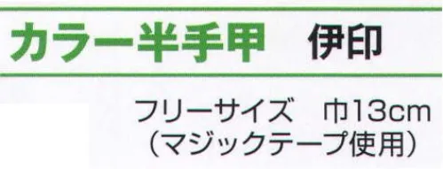 氏原 8206 カラー半手甲 伊印 ※この商品はご注文後のキャンセル、返品及び交換は出来ませんのでご注意下さい。※なお、この商品のお支払方法は、先振込（代金引換以外）にて承り、ご入金確認後の手配となります。 サイズ／スペック