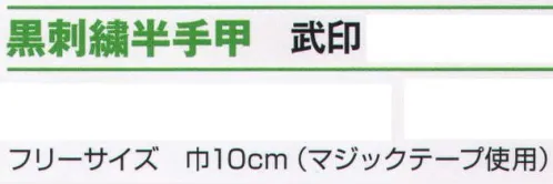 氏原 8221 黒刺繍半手甲 武印 寅※この商品はご注文後のキャンセル、返品及び交換は出来ませんのでご注意下さい。※なお、この商品のお支払方法は、先振込（代金引換以外）にて承り、ご入金確認後の手配となります。 サイズ／スペック