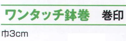 氏原 8230 ワンタッチ鉢巻 巻印 マジックテープ付で大きさを自由に調節できます。（子供～大人まで）※この商品はご注文後のキャンセル、返品及び交換は出来ませんのでご注意下さい。※なお、この商品のお支払方法は、先振込（代金引換以外）にて承り、ご入金確認後の手配となります。 サイズ／スペック