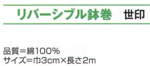 氏原 8241 リバーシブル鉢巻 世印 ※この商品はご注文後のキャンセル、返品及び交換は出来ませんのでご注意下さい。※なお、この商品のお支払方法は、先振込（代金引換以外）にて承り、ご入金確認後の手配となります。 サイズ／スペック